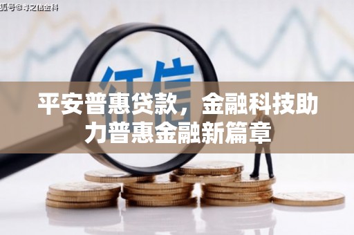 滴道平安普惠贷款，金融科技助力普惠金融新篇章