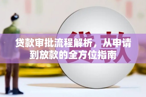 滴道贷款审批流程解析，从申请到放款的全方位指南