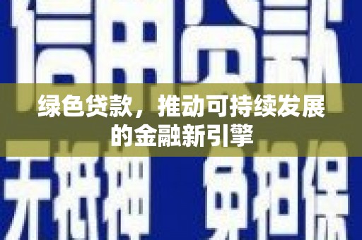 滴道绿色贷款，推动可持续发展的金融新引擎