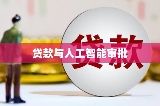 滴道贷款与人工智能审批