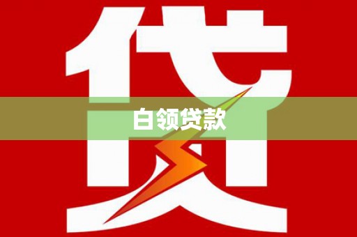 滴道白领贷款