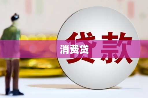 滴道消费贷