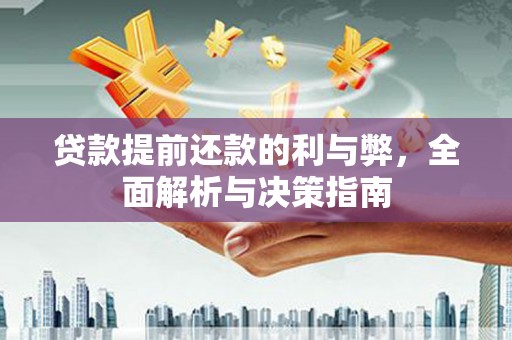滴道贷款提前还款的利与弊，全面解析与决策指南