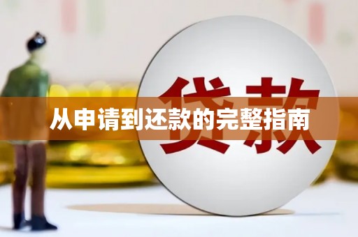 滴道从申请到还款的完整指南