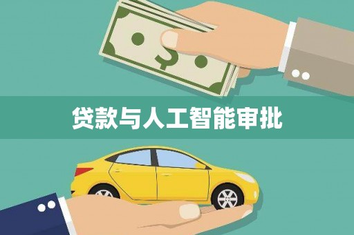 滴道贷款与人工智能审批