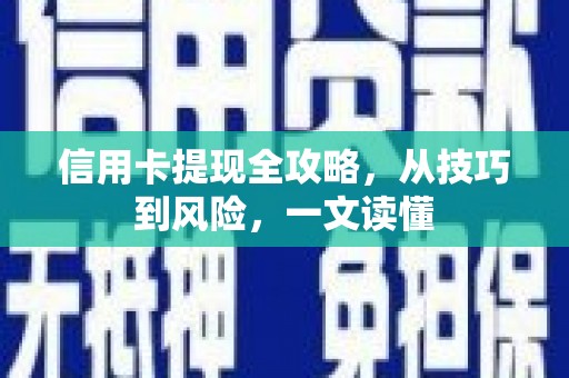 滴道信用卡提现全攻略，从技巧到风险，一文读懂