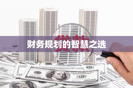 滴道财务规划的智慧之选