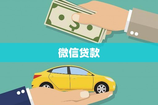 滴道微信贷款