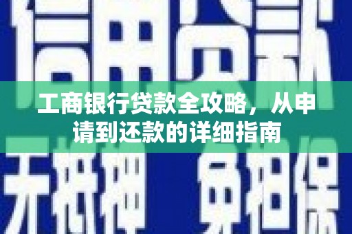 滴道工商银行贷款全攻略，从申请到还款的详细指南