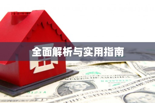 滴道全面解析与实用指南