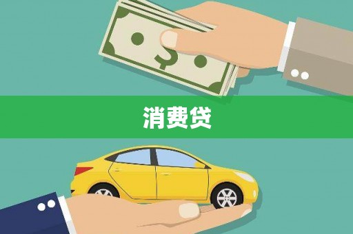 滴道消费贷