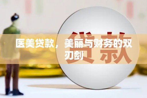 滴道医美贷款，美丽与财务的双刃剑
