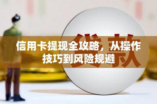 滴道信用卡提现全攻略，从操作技巧到风险规避