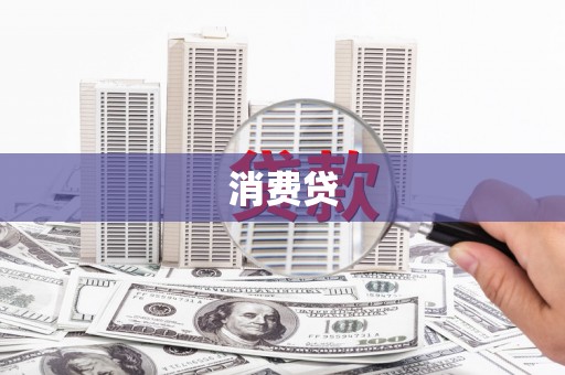 滴道消费贷