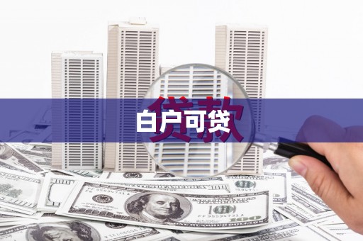 滴道白户可贷