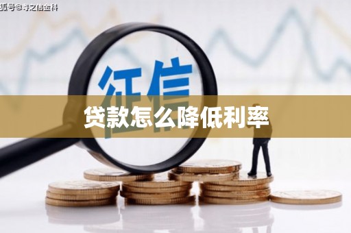 滴道贷款怎么降低利率