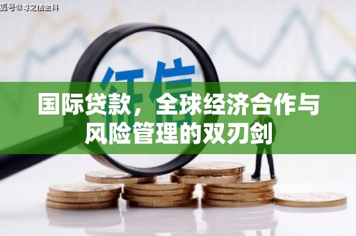 滴道国际贷款，全球经济合作与风险管理的双刃剑
