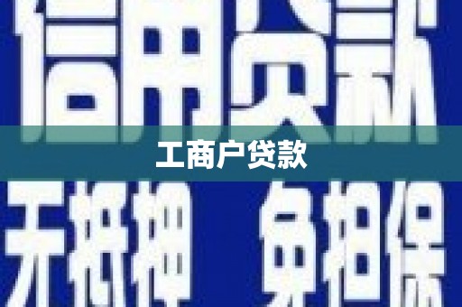 滴道工商户贷款