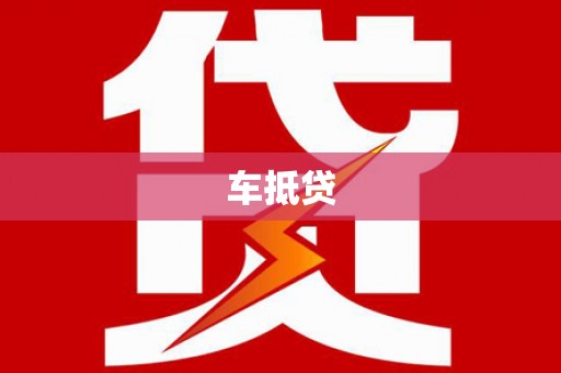 滴道车抵贷