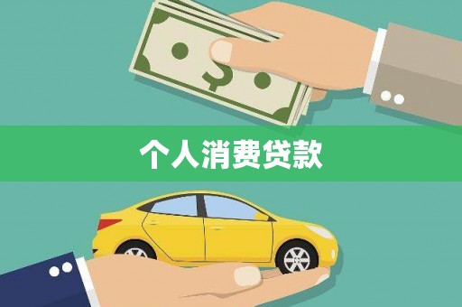 滴道个人消费贷款