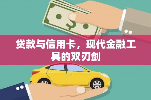 滴道贷款与信用卡，现代金融工具的双刃剑