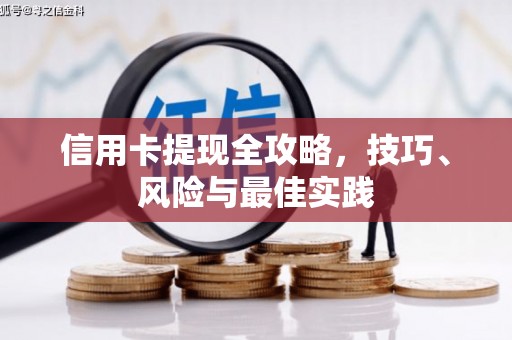 滴道信用卡提现全攻略，技巧、风险与最佳实践