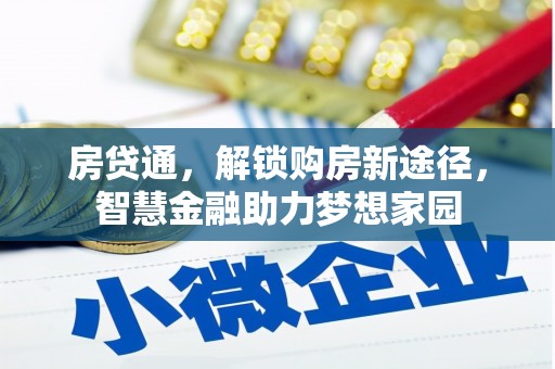 滴道房贷通，解锁购房新途径，智慧金融助力梦想家园