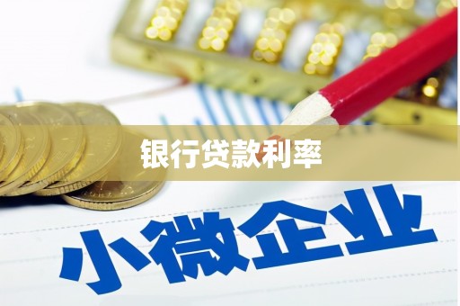滴道银行贷款利率