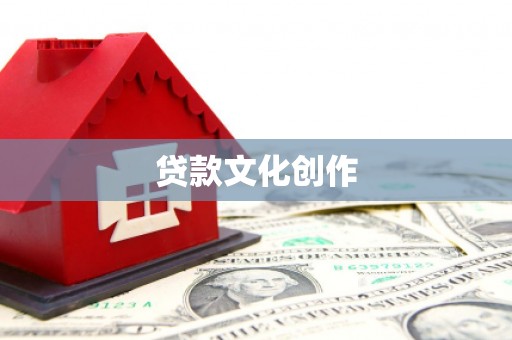 滴道贷款文化创作