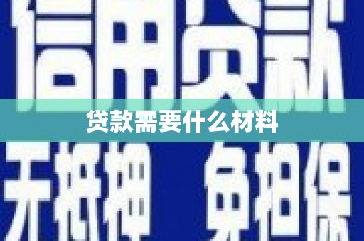 滴道贷款需要什么材料