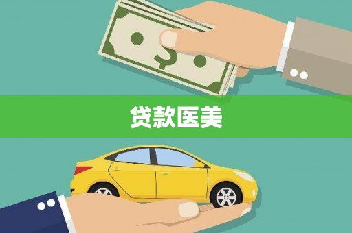 滴道贷款医美