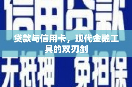 滴道贷款与信用卡，现代金融工具的双刃剑