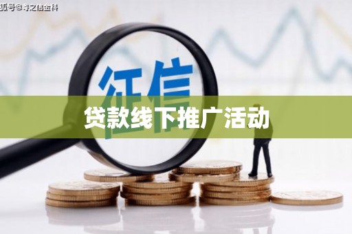 滴道贷款线下推广活动