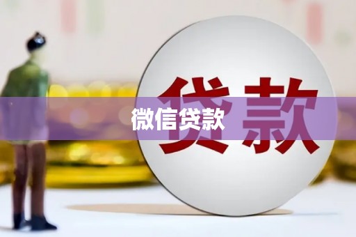 滴道微信贷款