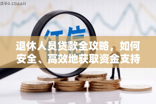 滴道退休人员贷款全攻略，如何安全、高效地获取资金支持