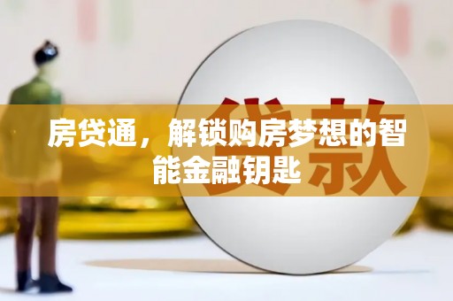 滴道房贷通，解锁购房梦想的智能金融钥匙