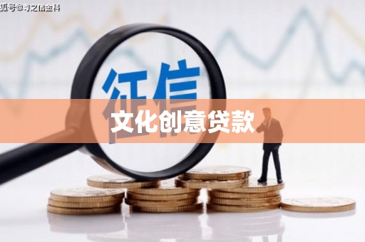 滴道文化创意贷款