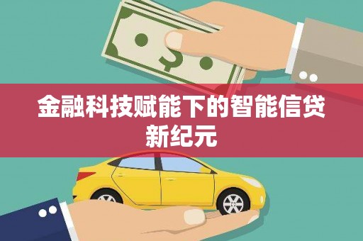 滴道金融科技赋能下的智能信贷新纪元