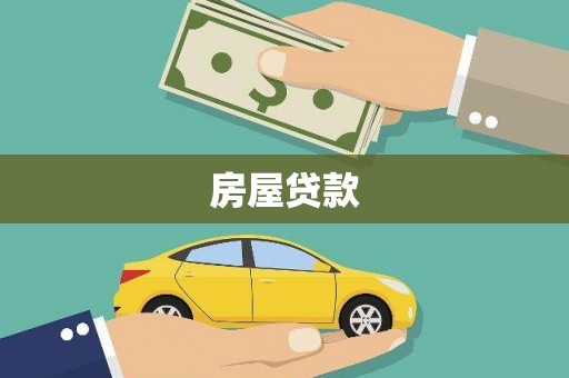 滴道房屋贷款
