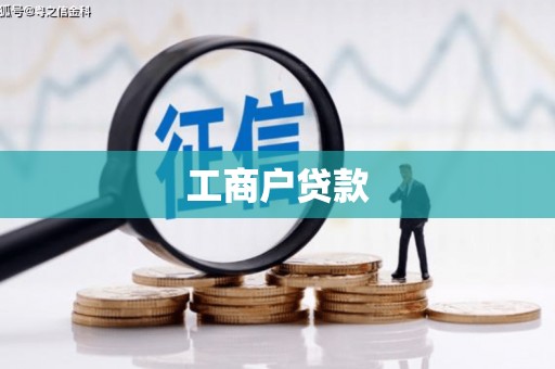 滴道工商户贷款