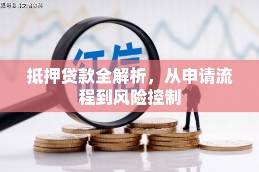 滴道抵押贷款全解析，从申请流程到风险控制