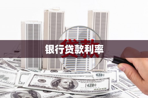 滴道银行贷款利率