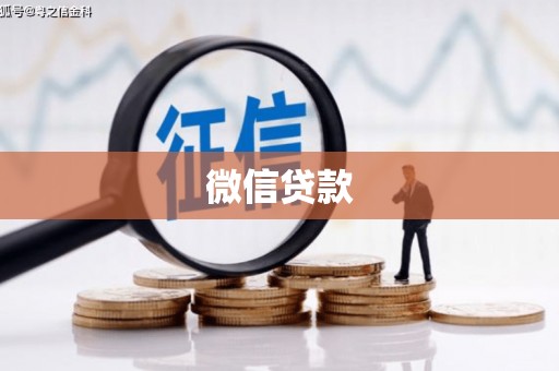 滴道微信贷款