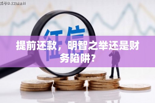 滴道提前还款，明智之举还是财务陷阱？