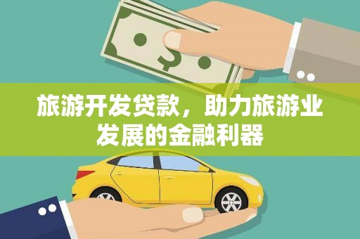 滴道旅游开发贷款，助力旅游业发展的金融利器