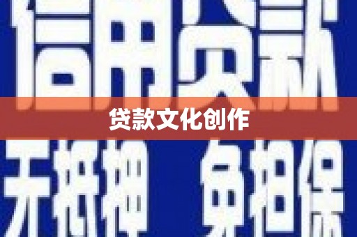 滴道贷款文化创作
