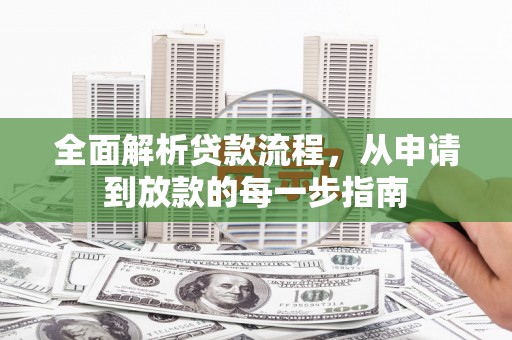 滴道全面解析贷款流程，从申请到放款的每一步指南