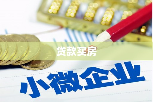 滴道贷款买房