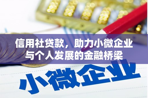 滴道信用社贷款，助力小微企业与个人发展的金融桥梁