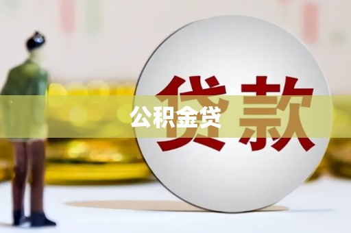 滴道公积金贷